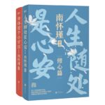 南懷瑾講中國智慧：人生隨處是心安+身體是個小宇宙（全兩冊）