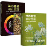 2023新書推薦：世界花藝素材圖鑑+花藝色彩設計原理（全兩冊）