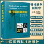 脊柱解剖新觀念（精裝）