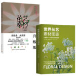 世界花藝素材圖鑑+花藝素材大全（升級版）全兩冊