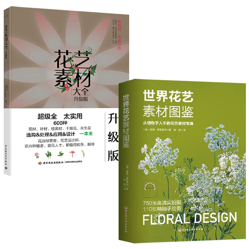 世界花藝素材圖鑑+花藝素材大全（升級版）全兩冊