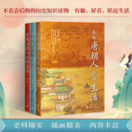 唐宋清日常生活圖鑑（原來唐朝人這樣生活+原來宋朝人這樣生活+原來清朝人這樣生活）