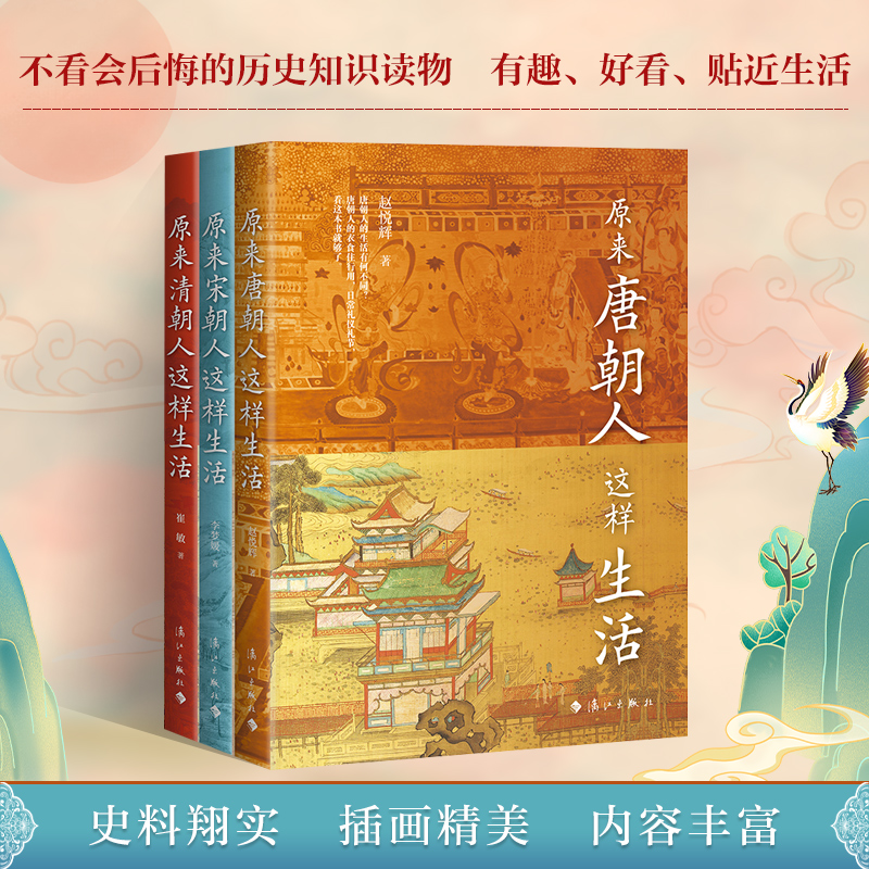 唐宋清日常生活圖鑑（原來唐朝人這樣生活+原來宋朝人這樣生活+原來清朝人這樣生活）