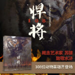 蘇健：水滸傳科幻插畫集【悍將108】