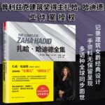 札哈哈迪德全集（普立茲克獎女性得獎者，建築大師作品全集！）