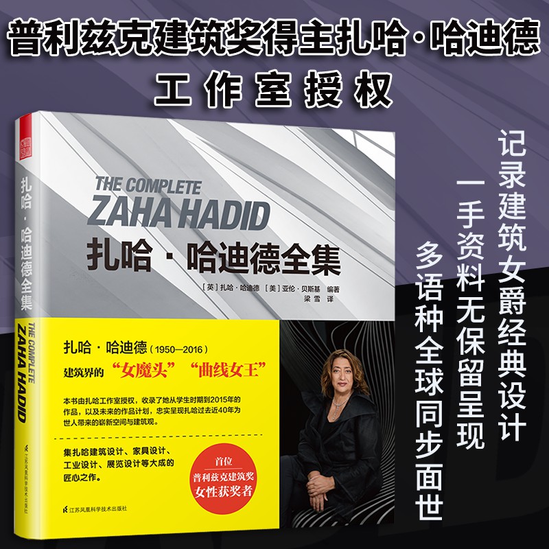札哈哈迪德全集（普立茲克獎女性得獎者，建築大師作品全集！）