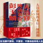 大清官：晚清名臣彭玉麟（全兩冊）