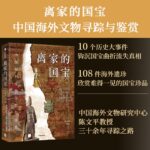 中國海外文物尋蹤與鑑賞：離家的國寶