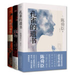陳舜臣推理小說套裝（全3冊）：孔雀的遺書+宿命+桃源亭事件（精裝）
