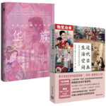 近代日本生活空間：太平洋沿岸的文化環流+方寸·華族：日本近代貴族興衰史（全兩冊）