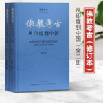 【佛教考古：從印度到中國】修訂本(全二冊）