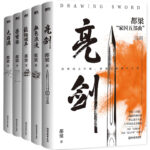 2023新書推薦：都梁家國五部曲（亮劍+狼煙北平+榮寶齋+大崩潰+血色浪漫）