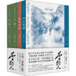 大河三部曲 死水微瀾+暴風雨前+ 大波(上下)(全4冊)