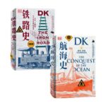 DK航海史+DK鐵路史（全兩冊）