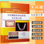 2024新書推薦：無托槽隱形矯正原理與生物力學