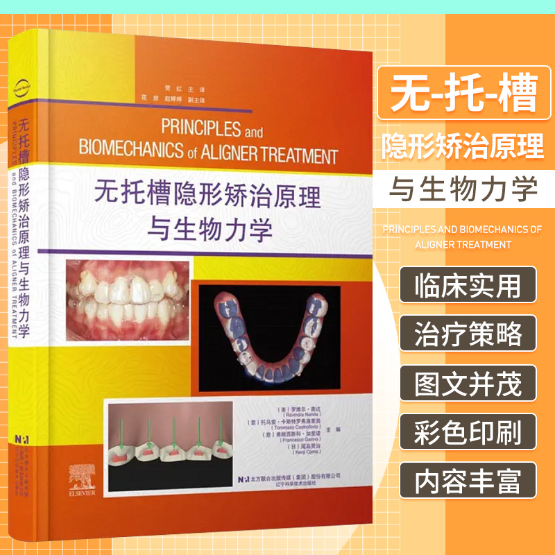 2024新書推薦：無托槽隱形矯正原理與生物力學