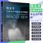 2024新書推薦：阻生牙正畸與外科聯合治療策略