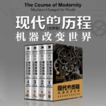 2023新書推薦：現代的歷程：機器改變世界（全四冊）