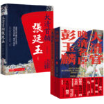 大清首輔張廷玉(新版) +大清官：晚清名臣彭玉麟（全三冊）