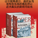 奧得河前線1945：德軍在東線的最後防禦（全兩冊）