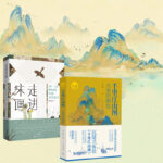 走進宋畫：10—13世紀的中國文藝復興+千里江山圖：大宋的顏色+（全兩冊）