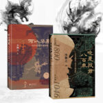 晚夏殷商八百年 : 大歷史視野下的早中國時代+何以華夏：從傳說時代到西周（全兩冊）精裝