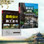 2023新書推薦：新中式造園+庭院設計與施工全書（全兩冊）
