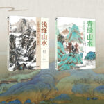正統中國畫：青綠山水+淺絳山水 （全兩冊）