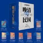 限時優惠：歷史學家唐德剛「三峽史觀」集大成之作【晚清與民國】全7冊