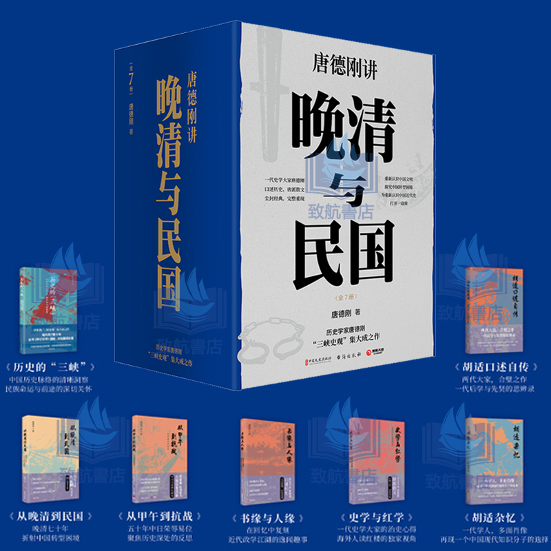 限時優惠：歷史學家唐德剛「三峽史觀」集大成之作【晚清與民國】全7冊