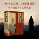 2024年1月新書推薦：有生之年一定要看的1001座【中國古塔】