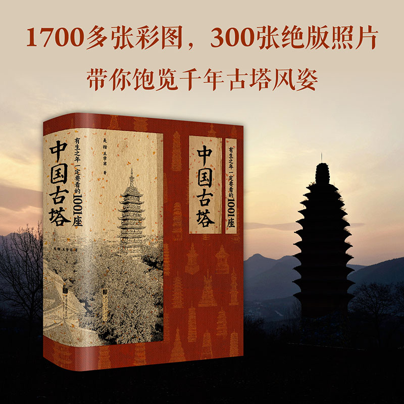 2024年1月新書推薦：有生之年一定要看的1001座【中國古塔】