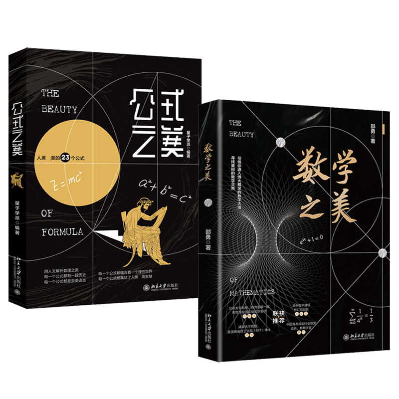 清華北大教授力薦：【數學之美】+【公式之美】全兩冊