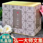 弘一大師文集(10種共14冊)