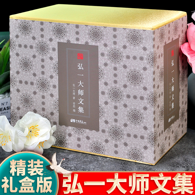 弘一大師文集(10種共14冊)